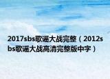 2017sbs歌谣大战完整（2012sbs歌谣大战高清完整版中字）