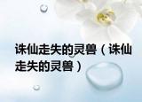 诛仙走失的灵兽（诛仙走失的灵兽）