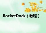 RocketDock（教程）