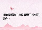杜汶泽道歉（杜汶泽遭卫视封杀事件）