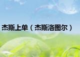 杰斯上单（杰斯洛图尔）