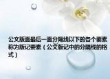 公文版面最后一面分隔线以下的各个要素称为版记要素（公文版记中的分隔线的格式）