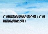 广州精品店货架产品介绍（广州精品店货架公司）