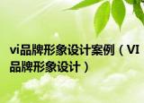 vi品牌形象设计案例（VI品牌形象设计）