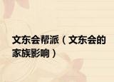 文东会帮派（文东会的家族影响）