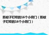 防蚊子叮咬的16个小窍门（防蚊子叮咬的16个小窍门）