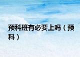 预科班有必要上吗（预科）