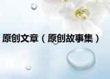 原创文章（原创故事集）