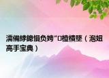 濡備綍鎴愪负娉″楂樻墜（泡妞高手宝典）