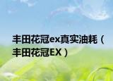 丰田花冠ex真实油耗（丰田花冠EX）