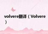 volvere翻译（Volvere）