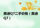 奥迪Q7二手价格（奥迪Q7）