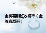 金牌喜剧班收视率（金牌喜剧班）
