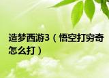 造梦西游3（悟空打穷奇怎么打）