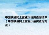 中国联通网上营业厅话费查询清单（中国联通网上营业厅话费查询方法）