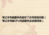 笔记本电脑散热风扇坏了会导致啥问题（笔记本电脑CPU风扇散热及故障排除）