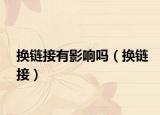换链接有影响吗（换链接）