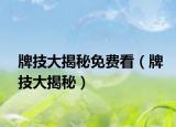 牌技大揭秘免费看（牌技大揭秘）