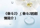 《奋斗2》（奋斗2的剧情简介）