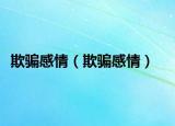 欺骗感情（欺骗感情）