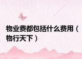 物业费都包括什么费用（物行天下）
