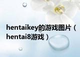hentaikey的游戏图片（hentai8游戏）