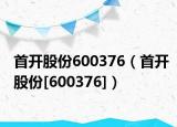 首开股份600376（首开股份[600376]）