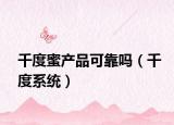 千度蜜产品可靠吗（千度系统）