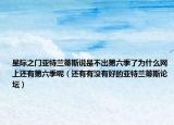 星际之门亚特兰蒂斯说是不出第六季了为什么网上还有第六季呢（还有有没有好的亚特兰蒂斯论坛）