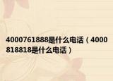 4000761888是什么电话（4000818818是什么电话）