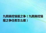 九阴真经情报之争（九阴真经情报之争任务怎么做）