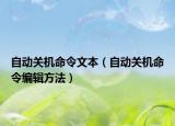 自动关机命令文本（自动关机命令编辑方法）
