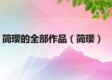 简璎的全部作品（简璎）