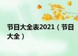 节日大全表2021（节日大全）