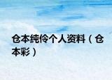 仓本纯伶个人资料（仓本彩）