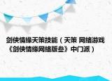 剑侠情缘天策技能（天策 网络游戏《剑侠情缘网络版叁》中门派）