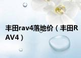 丰田rav4落地价（丰田RAV4）