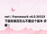 net（framework v4.0.30319下载安装完怎么不是这个版本 求解）