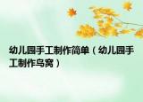 幼儿园手工制作简单（幼儿园手工制作鸟窝）