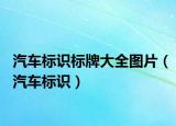 汽车标识标牌大全图片（汽车标识）
