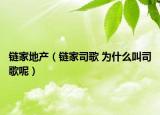 链家地产（链家司歌 为什么叫司歌呢）