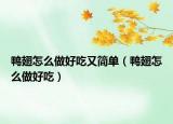 鸭翅怎么做好吃又简单（鸭翅怎么做好吃）