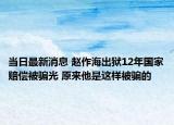 当日最新消息 赵作海出狱12年国家赔偿被骗光 原来他是这样被骗的