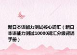 新日本语能力测试核心词汇（新日本语能力测试10000词汇分级背诵手册）
