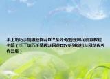 手工坊巧手情趣丝网花DIY系列:缤纷丝网花创意教程书籍（手工坊巧手情趣丝网花DIY系列缤纷丝网花优秀作品集）
