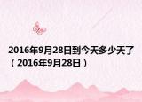 2016年9月28日到今天多少天了（2016年9月28日）