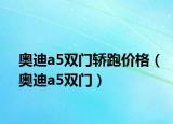 奥迪a5双门轿跑价格（奥迪a5双门）