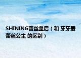 SHINING蕾丝皇后（和 牙牙爱蕾丝公主 的区别）