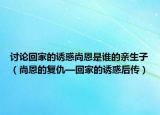 讨论回家的诱惑尚恩是谁的亲生子（尚恩的复仇—回家的诱惑后传）