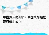 中国汽车报app（中国汽车报社新媒体中心）